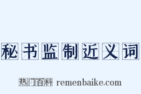 秘书监制近义词是什么意思的图片